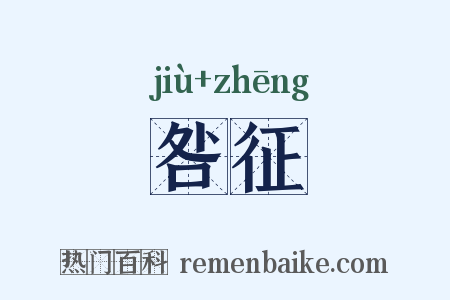 咎征是什么意思的图片